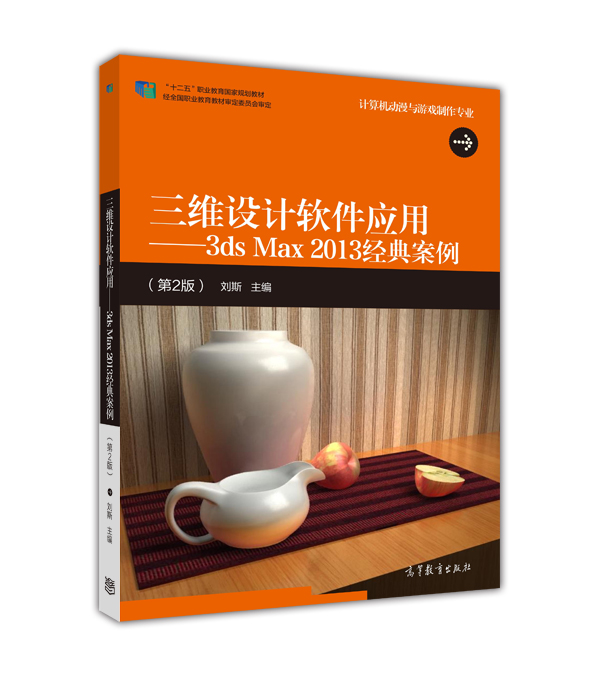 三維設計軟體套用——3ds Max 2013經典案例