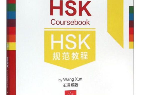 HSK規範教程：6中