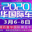 2020濰坊富華國際車展