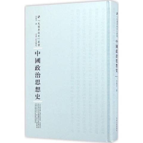 中國政治思想史(2016年河南人民出版社出版的圖書)