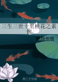 三生三世十里桃花之素錦