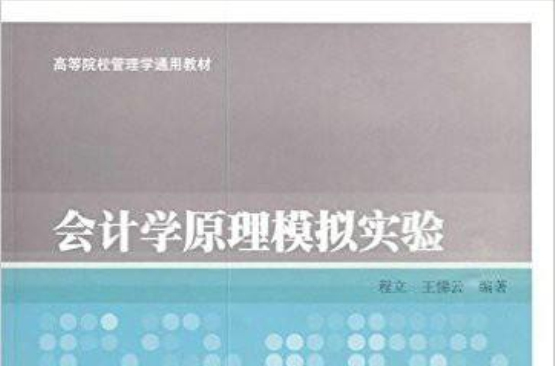 高等院校管理學通用教材·會計學原理模擬實驗