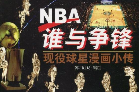 NBA誰與爭鋒：現役球星漫畫小傳