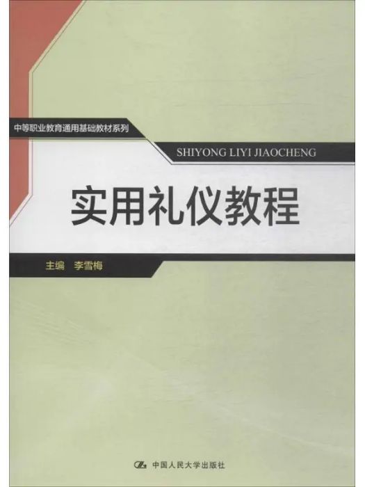 實用禮儀教程(2018年中國人民大學出版社有限公司出版的圖書)