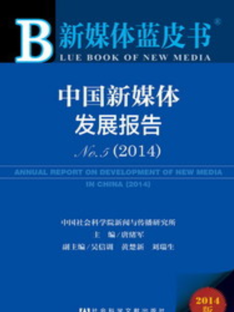 中國新媒體發展報告No.5(2014)