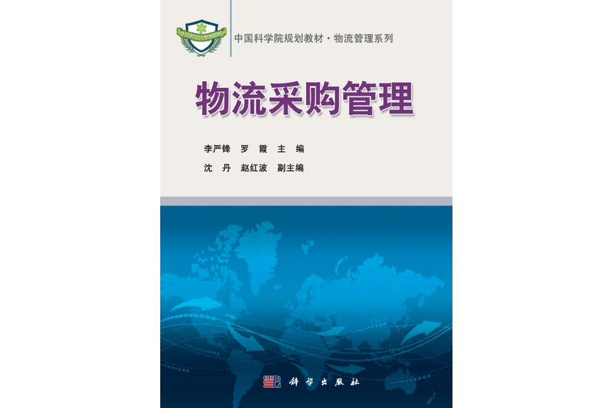 物流採購管理(2011年科學出版社出版的圖書)