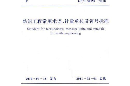 紡織工程常用術語、計量單位及符號標準 gb/t 50597-2010