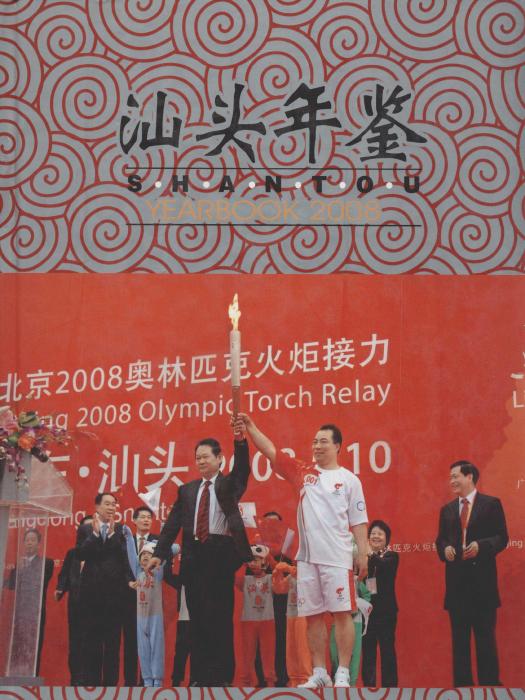 汕頭年鑑2008