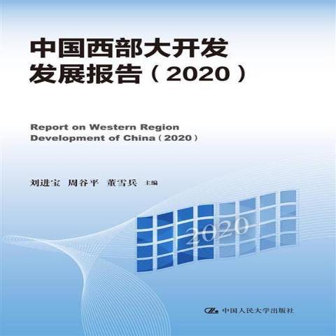 中國西部大開發發展報告2020