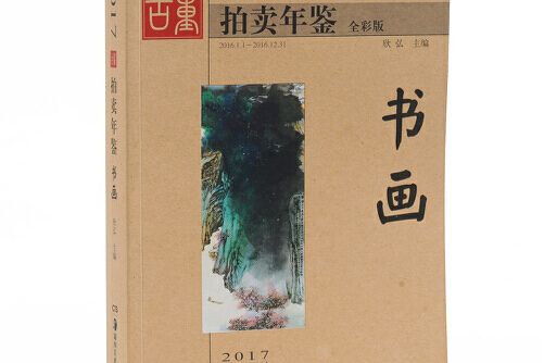 2017古董拍賣年鑑-書畫