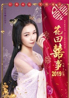 花田喜事(2019年劉循子墨、王水林主演電影)