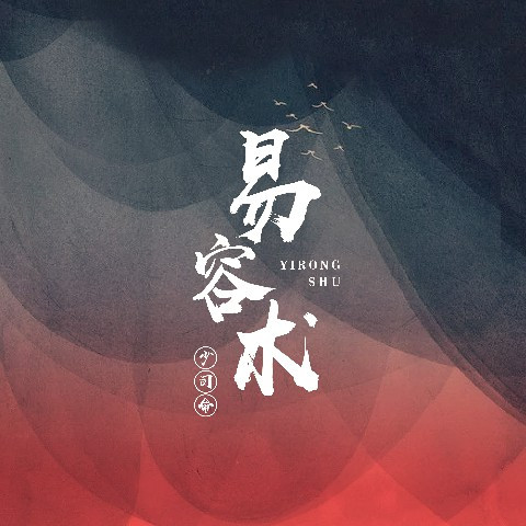 易容術(少司命演唱歌曲)