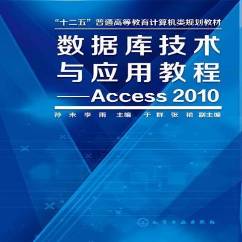 資料庫技術與套用教程：Access2010