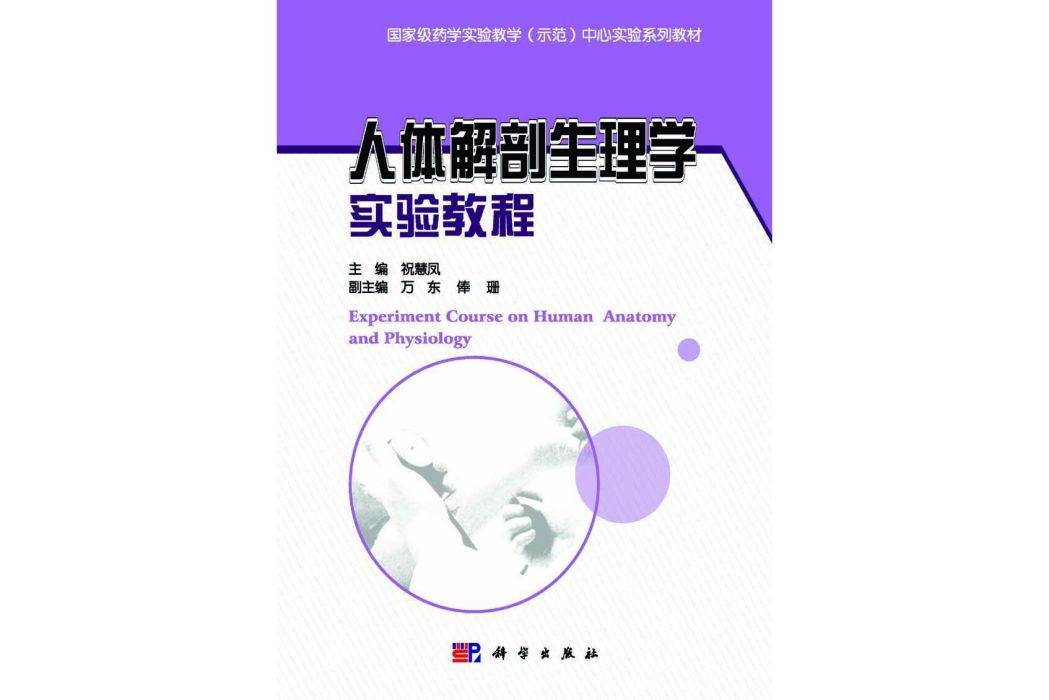 人體解剖生理學實驗教程(2015年科學出版社出版的圖書)