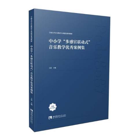 中國小多感官聯動式音樂教學優秀案例集