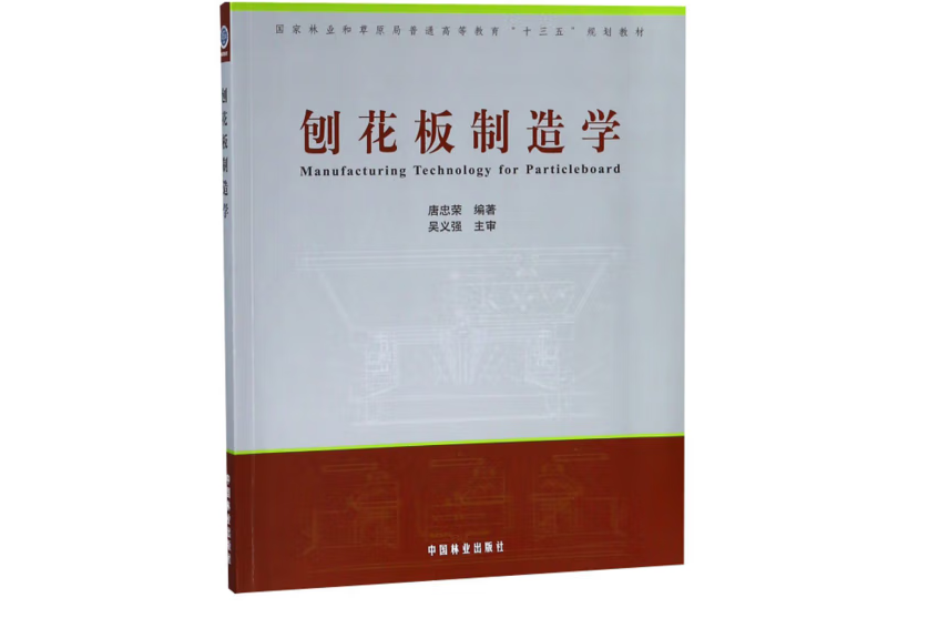 刨花板製造學(2019年中國林業出版社出版的圖書)