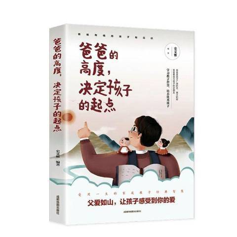 爸爸的高度，決定孩子的起點(2021年成都地圖出版社出版的圖書)