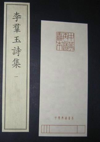 李群玉詩集（一函二冊）