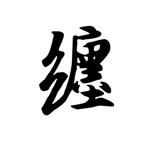 纏(漢字)