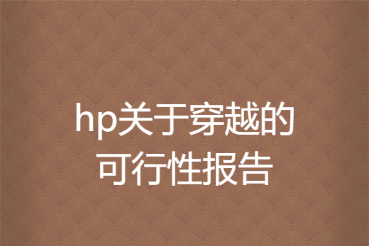 hp關於穿越的可行性報告