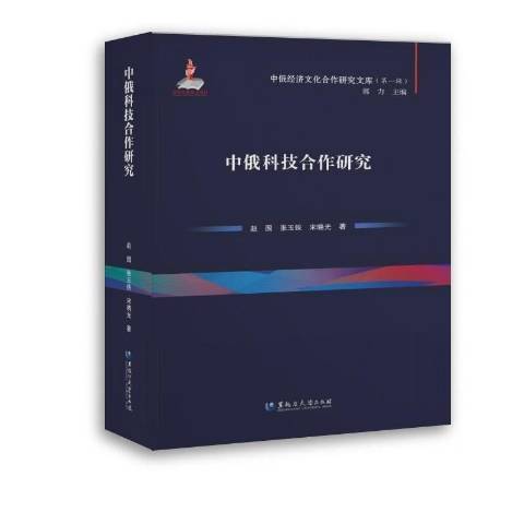 中俄科技合作研究