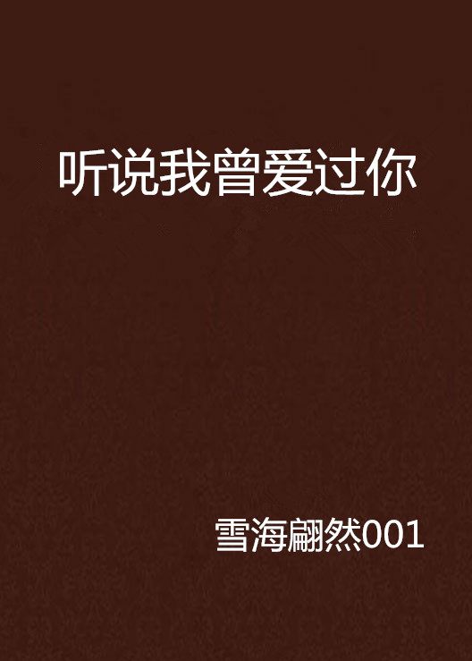 聽說我曾愛過你(網路小說)