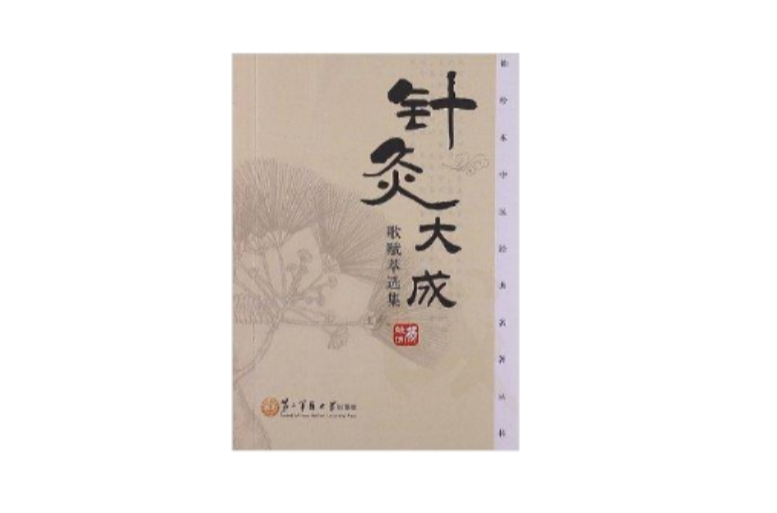 袖珍本中醫經典名著叢書：針灸大成