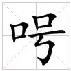 田字格中的“呺”字