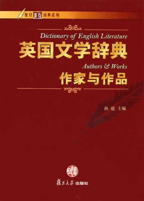 復旦金石詞典系列·英國文學辭典作家與作品