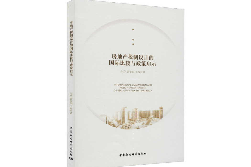 房地產稅制設計的國際比較與政策啟示(2020年中國社會科學出版社出版的圖書)