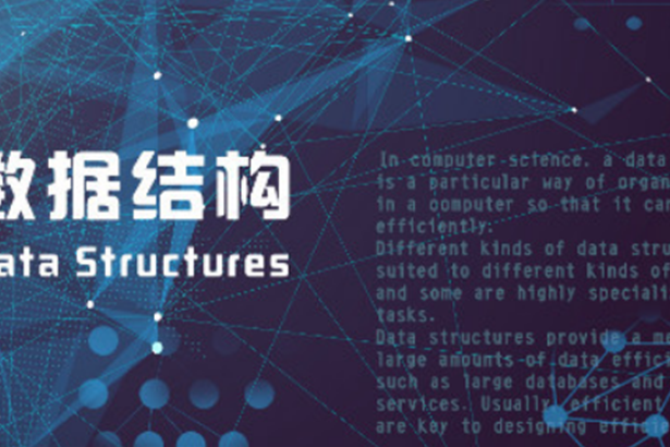 數據結構(中國人民解放軍陸軍工程大學提供的慕課)