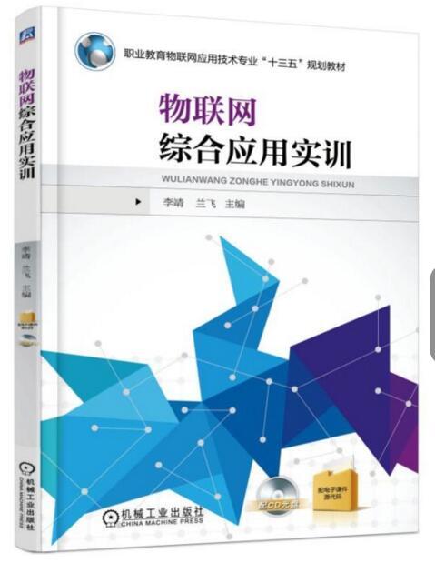 物聯網綜合套用實訓(2017年機械工業出版社出版的圖書)