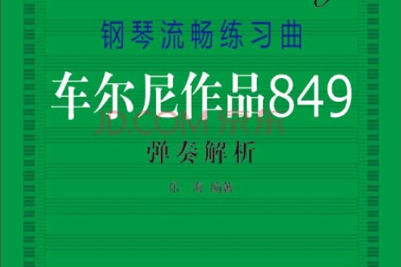 鋼琴流暢練習曲·車爾尼作品849：彈奏解析