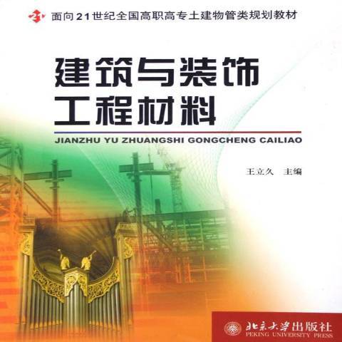 建築與裝飾工程材料(1995年北京大學出版社出版的圖書)