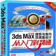 3ds Max建築與室內效果圖設計從入門到精通