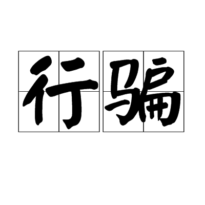 行騙(漢語辭彙)