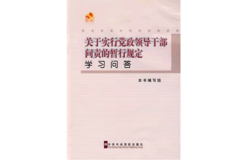 關於實行黨政領導幹部問責的暫行規定學習問答