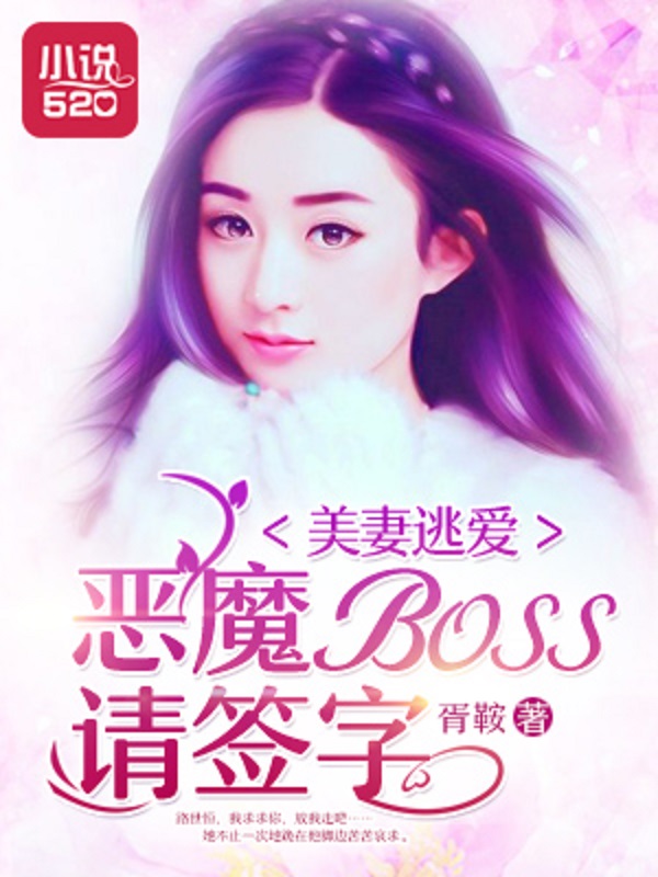 美妻逃愛：惡魔BOSS請簽字