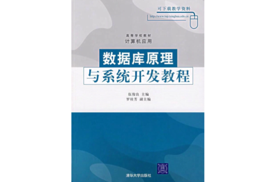 資料庫原理與系統開發教程