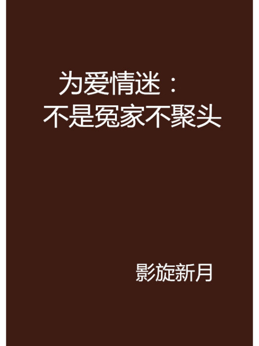 為愛情迷：不是冤家不聚頭