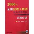 2006年全國監理工程師執業資格考試試題分析