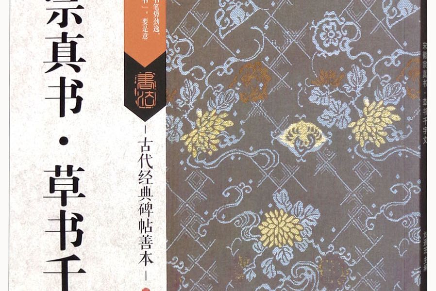 古代經典碑帖善本：宋徽宗真書草書千字文