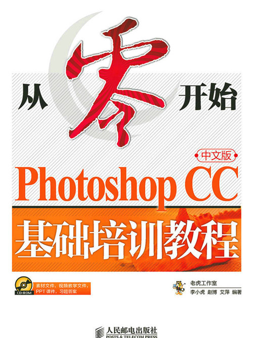 從零開始——Photoshop CC中文版基礎培訓教程