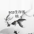 scp生存系統