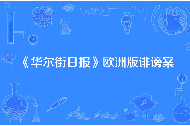 《華爾街日報》歐洲版誹謗案