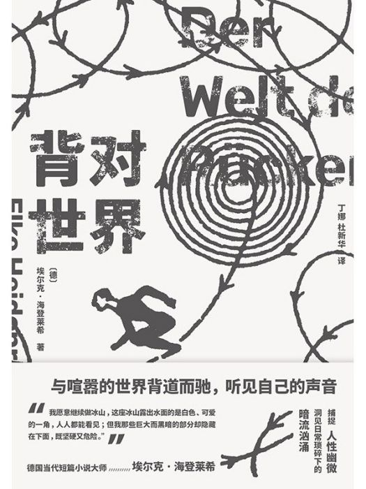 背對世界(2023年湖南文藝出版社出版的圖書)