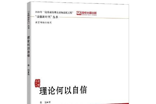 理論何以自信(2020年中國人民大學出版社出版的圖書)