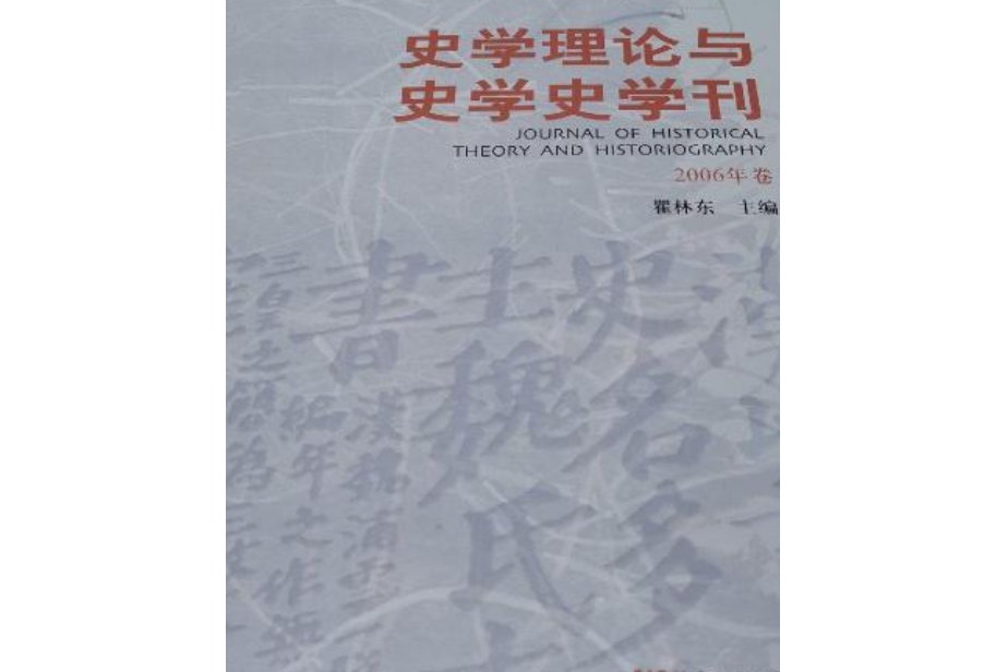 史學理論與史學史學刊（2006年卷）