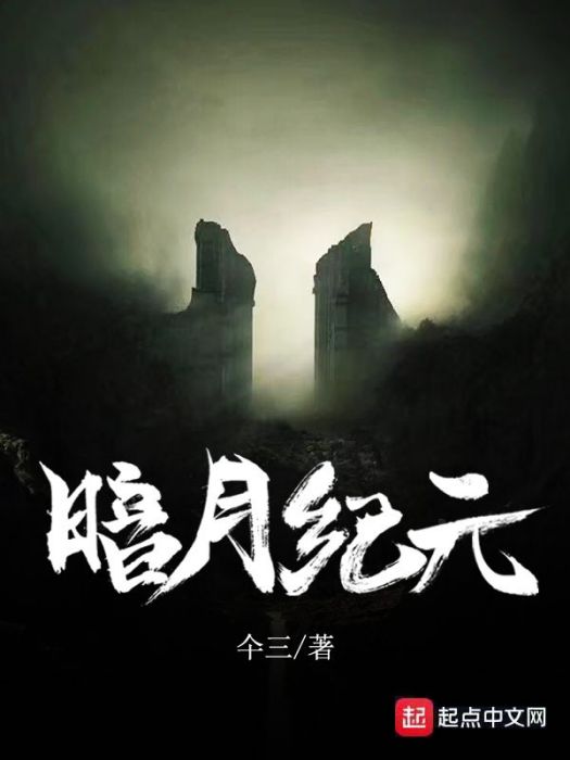 暗月紀元(仐三創作的網路小說)