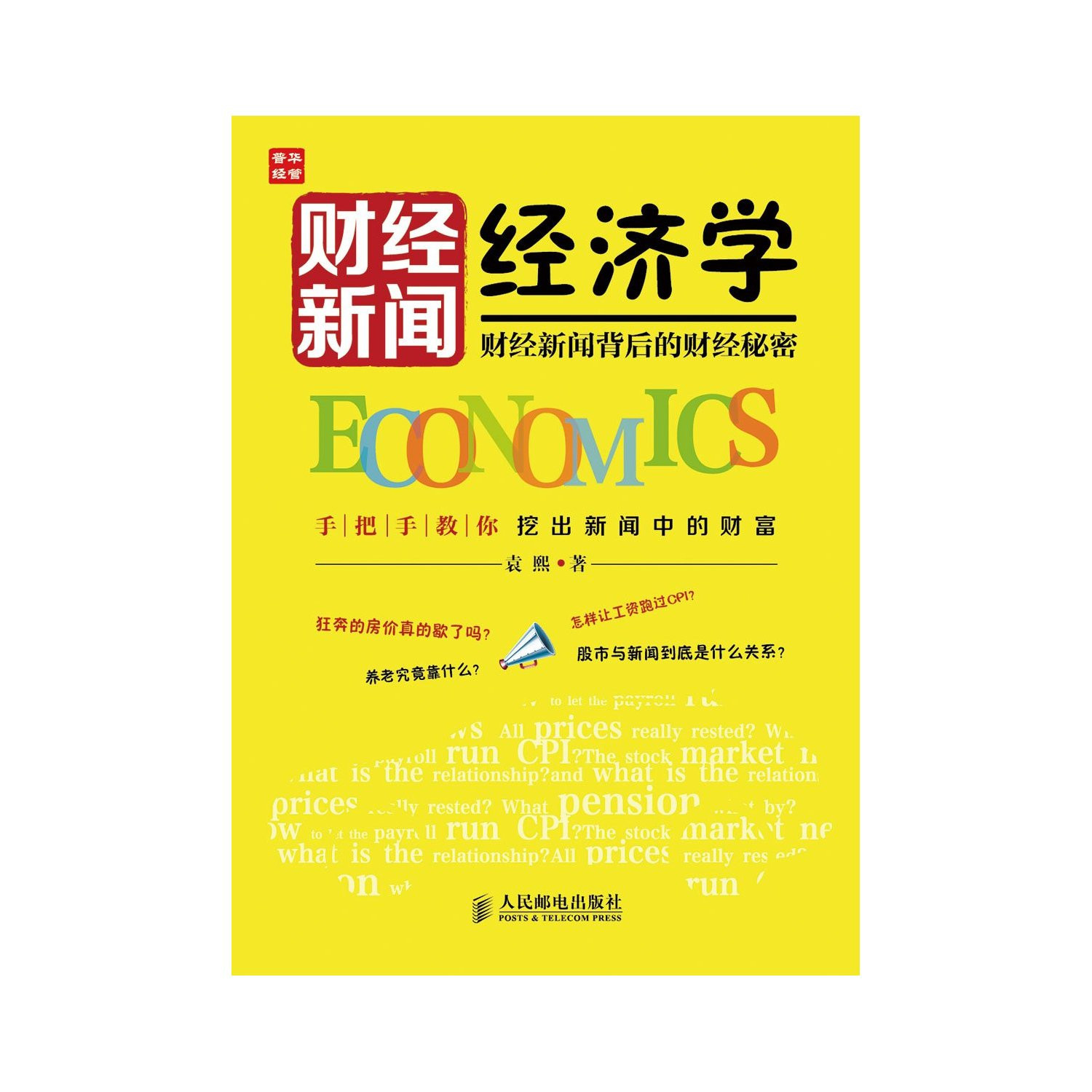 財經新聞經濟學：財經新聞背後的財經秘密